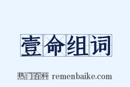 壹命组词是什么意思的图片